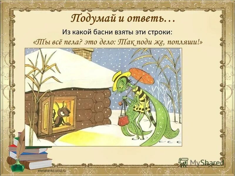 Из какой басни эти строки. Из какой басни эти строки. Крылов ты виноват уж тем что хочется мне кушать. Из какой басни эти строки. Из какой басни ты все пела это дело так поди же попляши.