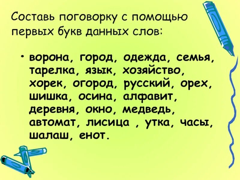 Составь поговорку. Составить пословицу. Составь пословицу из слов. Составление пословиц из букв. Составить из данных слов пословицы