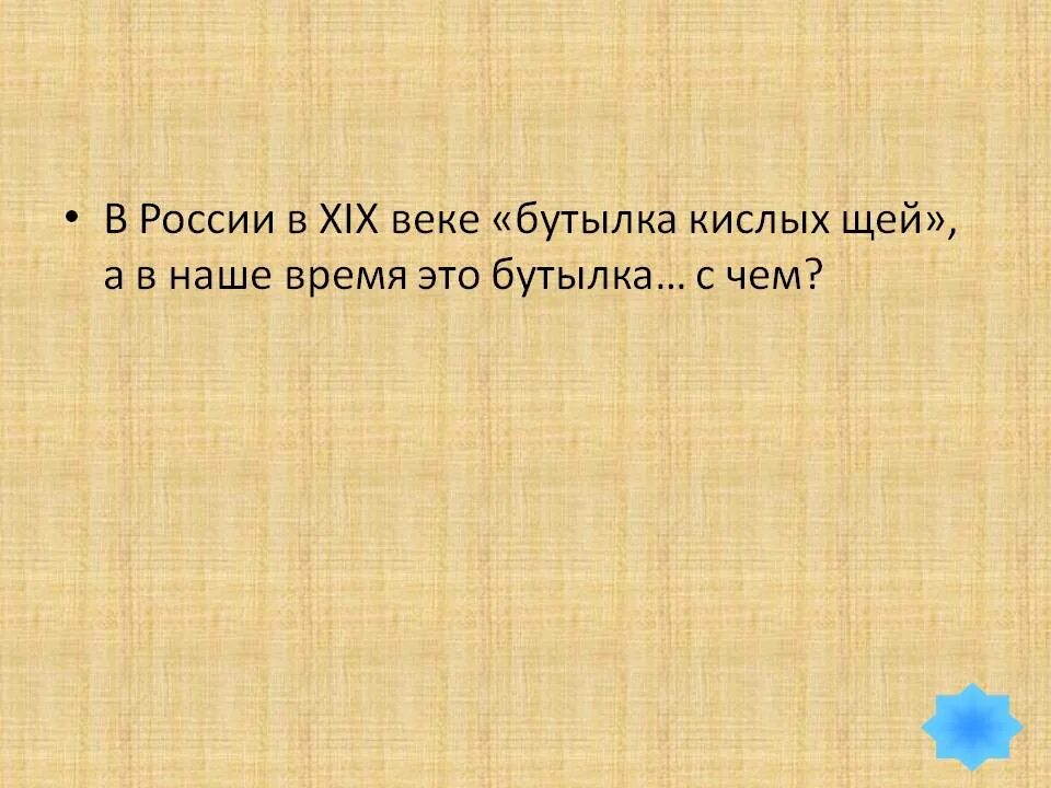 Щи фразеологизм. Бутылка кислых щей. Бутылка кислых щей что означает. Что означает выражение бутылка кислых щей. Что означает выражение бутылка кислых щей дайте ответ на эту загадку.