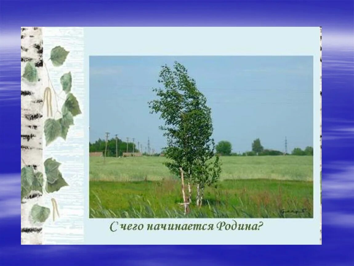 С чего начинается тем. С чего начинается тем