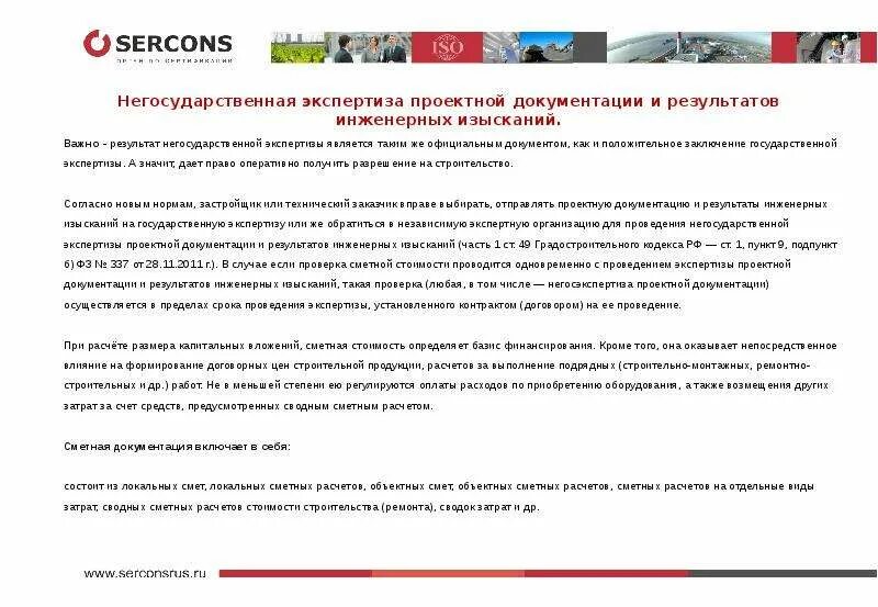 Экспертиза проектной документации. Негосударственная экспертиза проектной документации. Экспертиза сметной документации. Негосударственная экспертиза результатов инженерных изысканий.