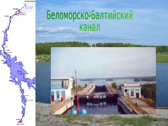 Беломоро-Балтийский канал на карте. Беломорско-Балтийский канал на карте России. Беломорско-Балтийский канал на карте. Беломоро-Балтийский канал карта-схема. Карта беломоро балтийского