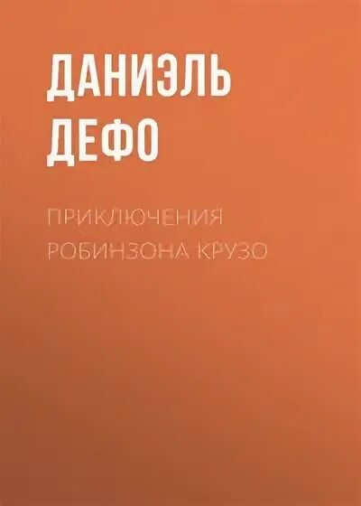 Робинзоны содержание. Робинзоны содержание