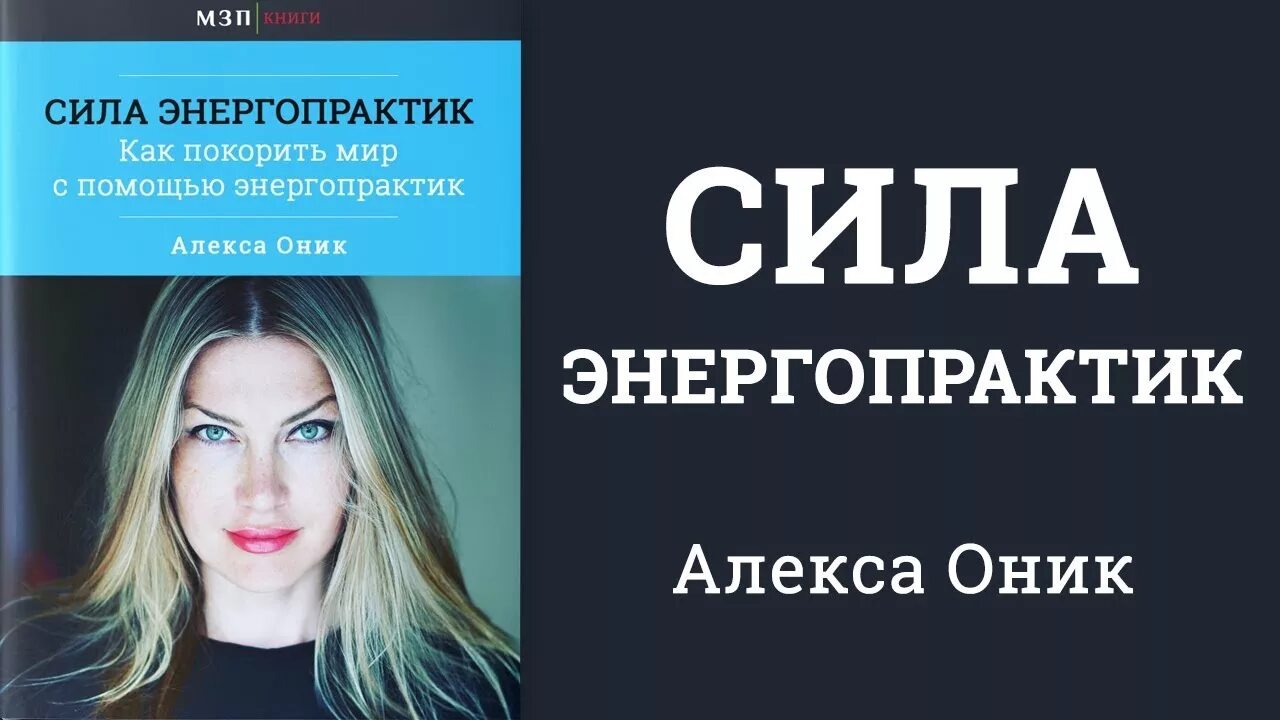 Сила энергопрактик Алекса. Алекс Оник. Энергопрактики книга. Книги энергопрактики для женщин. Медитация алекса оник