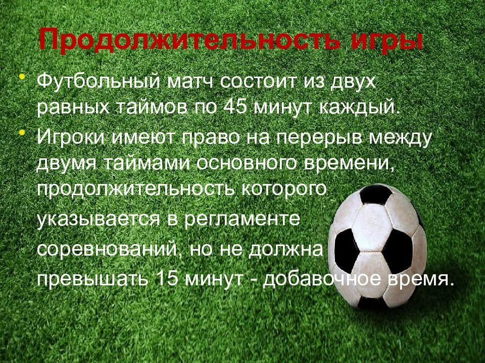 Из скольких 10 минутных периодов состоит матч. Математика и футбол презентация. математический футбол презентация. футбольный матч состоит из двух таймов по 45 мин. длительность игры в футбол.