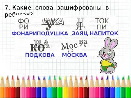 Ребусы умники и умницы 2 класс
