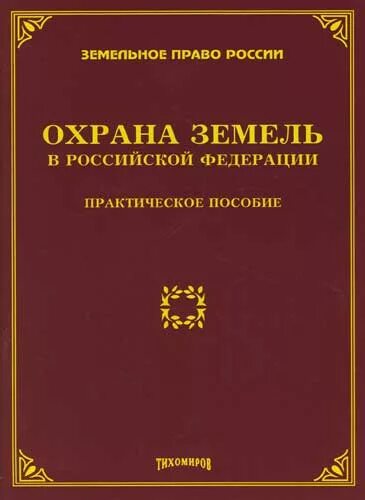 Земельное законодательство охрана земель. Охрана земель. охрана земель земельное право. книги по охране земли. сфера земельных отношений книги, пособия.