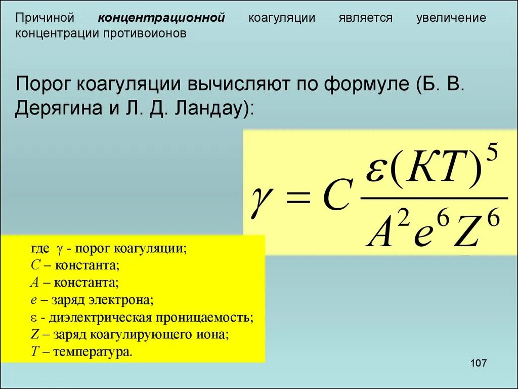 Рассчитать порог коагуляции. Коагуляция формула коллоидная химия. формулы по коллоидной химии. порог коагуляции формула. коллоидная химия формулы.