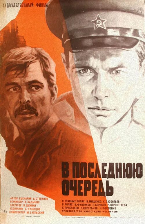 В последнюю очередь. В последнюю очередь фильм 1981. в последнюю очередь фильм 1981 кадры. в последнюю очередь (1981) постер. постер фильма в последнюю очередь.