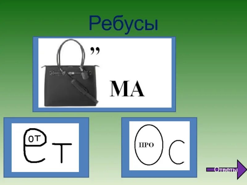 Ребус ма. Ребусы. ребусы с ответами. ребус с пером. ребусы+ ответы.