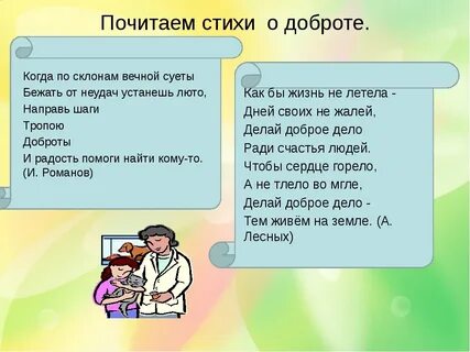 Хорошие стихи про добро