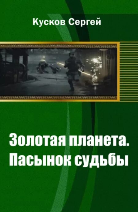 Золотая планета все книги. Пасынки судьбы. Thiaoouba prophecy part 1. Боевая фантастика книги тетралогия. Золотая планета все книги.