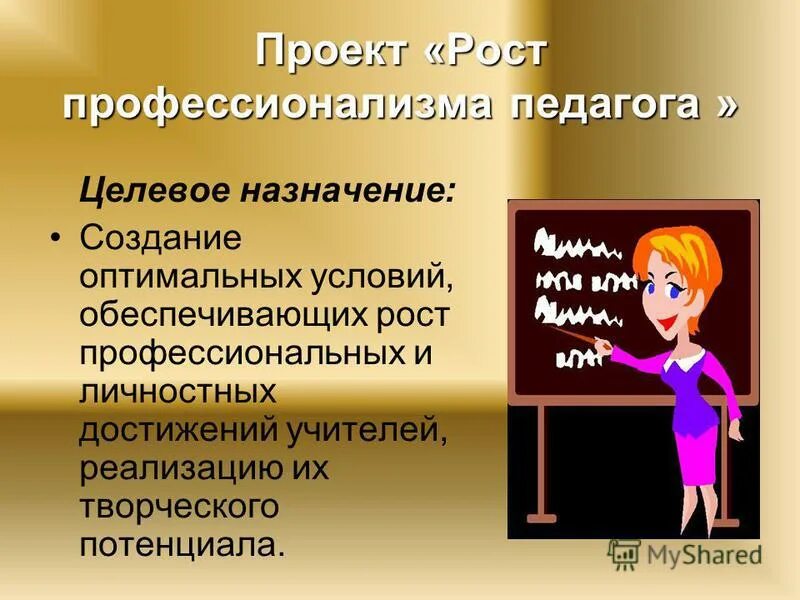 Профессионализм педагога. Психологический тренинг для педагогов банка ресурсов. Личностные достижения учителя. Профессиональные качества педагога учителя физкультуры. Личностные достижения учителя.