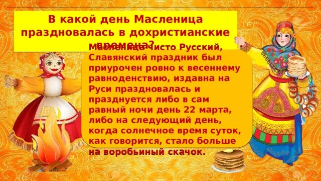 Какого числа масленичная неделя в 24 году. День перед Масленицей. Какие дни есть в Масленице. Атрибуты Масленицы на Руси. Какого числа отмечается Масленица в этом году.