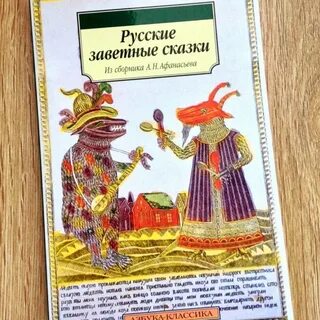 Сказки афанасьевой