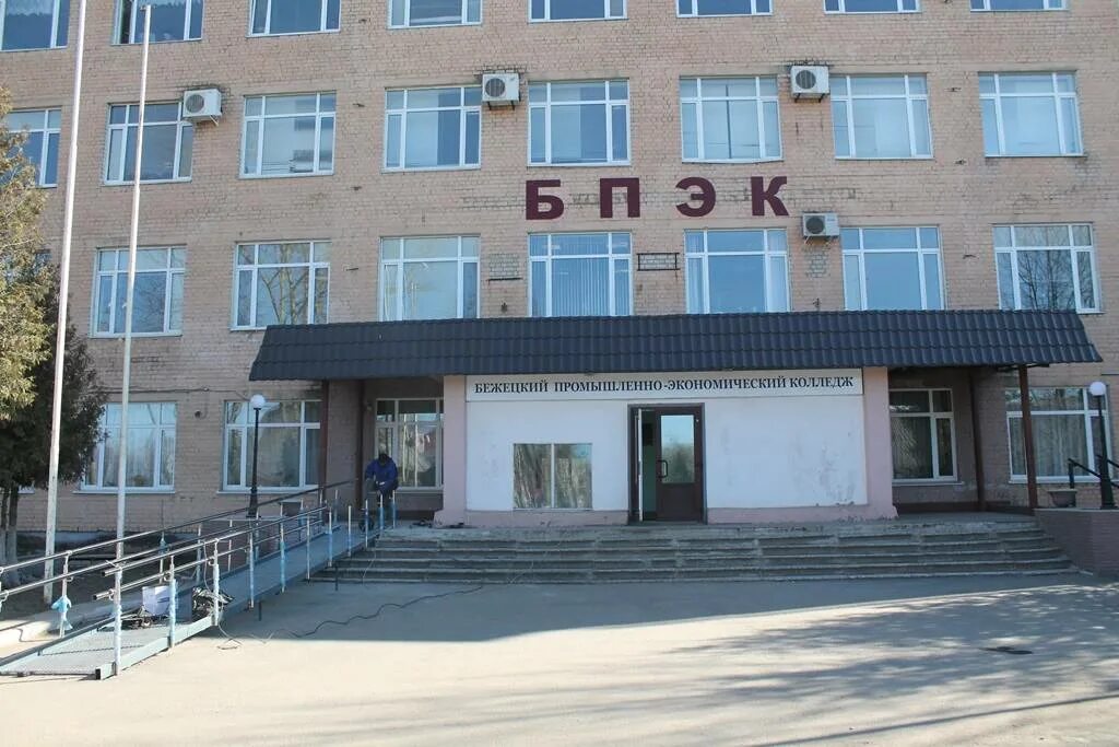 Бежецкий промышленно экономический колледж бежецк. Балашихинский промышленно экономический колледж. Бпэк бежецк колледж. Бежецкий промышленно экономический колледж бежецк. Бежецкий промышленно-экономический техникум.