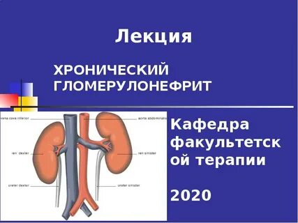 Хронический гломерулонефрит