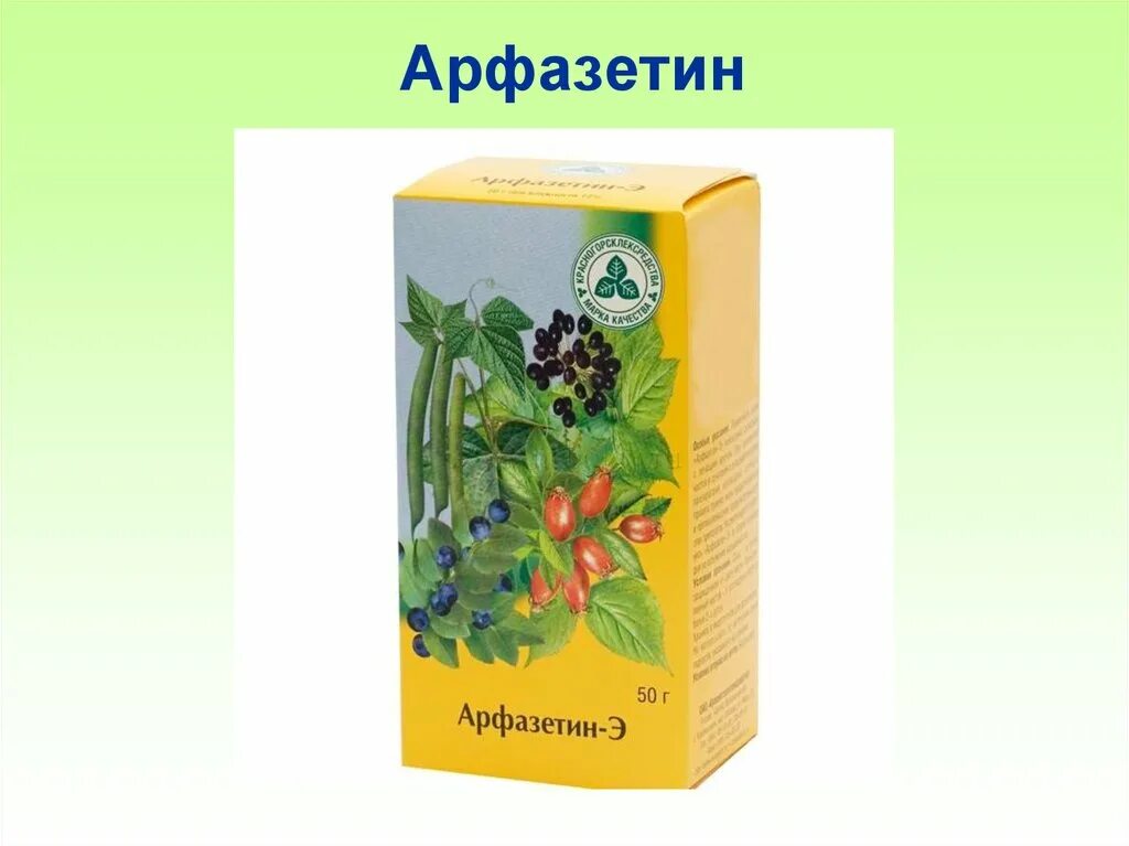 Арфазетин при сахарном диабете отзывы. Арфазетин трава. Арфазетин Красногорсклексредства. Арфазетин при сахарном диабете 2. Арфазетин при сахарном диабете чай.