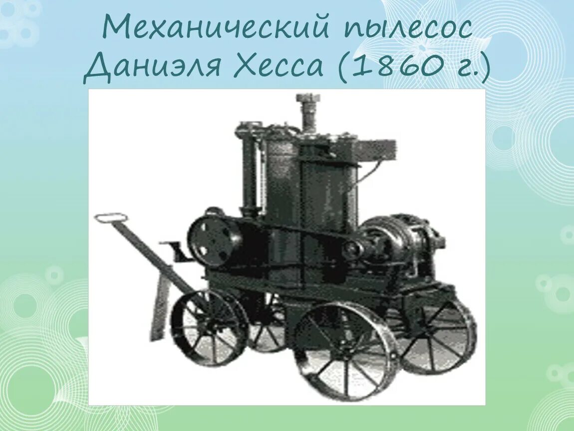 Механический пылесос Даниэля Хесса (1860 г.). Первый пылесос 1860 год Дэниел Хесс. Механический пылесос Даниэля Хесса. Путешествие в прошлое пылесоса. Путешествие в прошлое пылесоса старшая группа