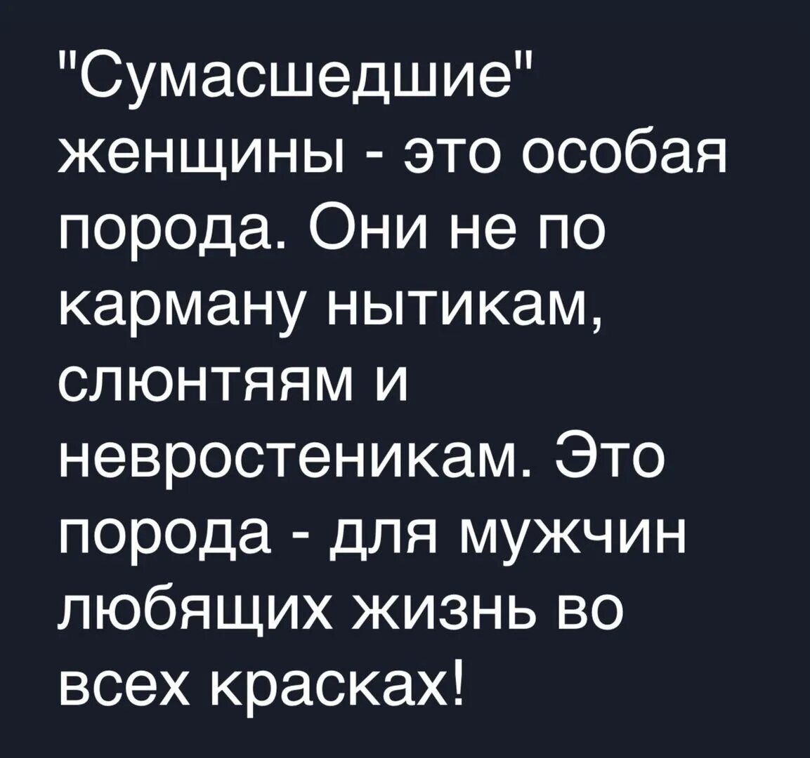 Слюнтяй 4 буквы. Сумасшедшие женщины это особая порода. Сумасшедшие женщины это особая порода они не. Цитаты про СУМАСШЕДШИХ женщин. Сумасшедшая женщина это особая порода.