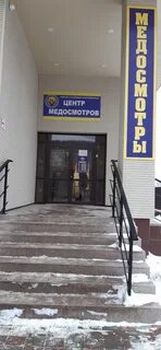 Медосмотр комсомольская