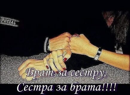Брат бесятся сестра