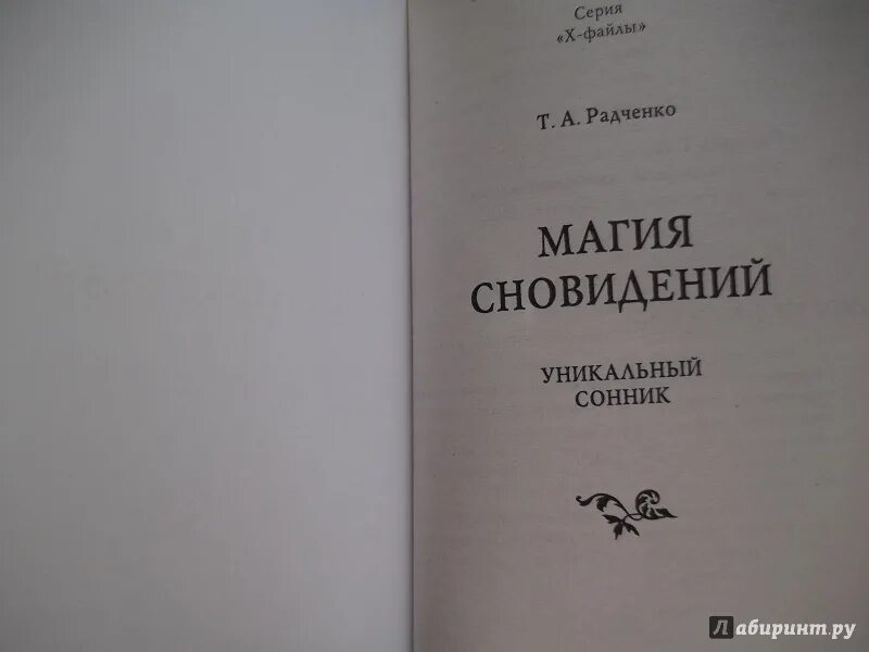 Книга магия сновидений. Сонник Гришиной. Сонник н. г . Гришиной. Магия книга сонник.