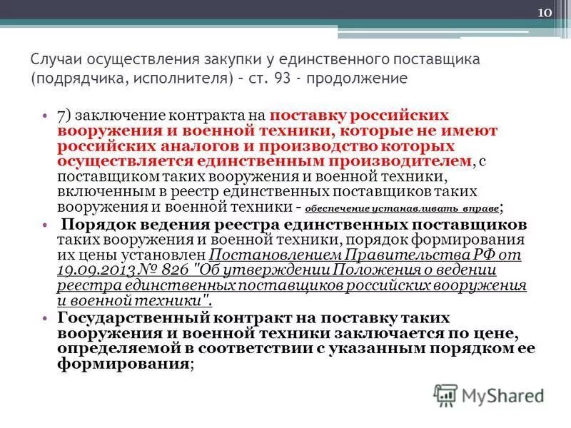 закупка у единственного поставщика. положение о единственном поставщике. положение о единственном поставщике. предложение для единственного поставщика. положение о единственном поставщике.