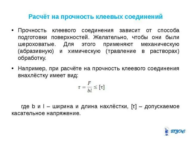 Расчет на прочность клеевых соединений. Расчет клеевого соединения. Расчет прочности склееного соединения.