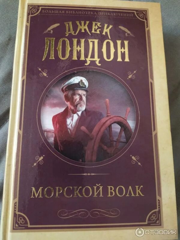 Джек лондон морской волк роман. Джек лондон сын волка обложка. Морской волк. Джек лондон "морской волк". Сын волка д.