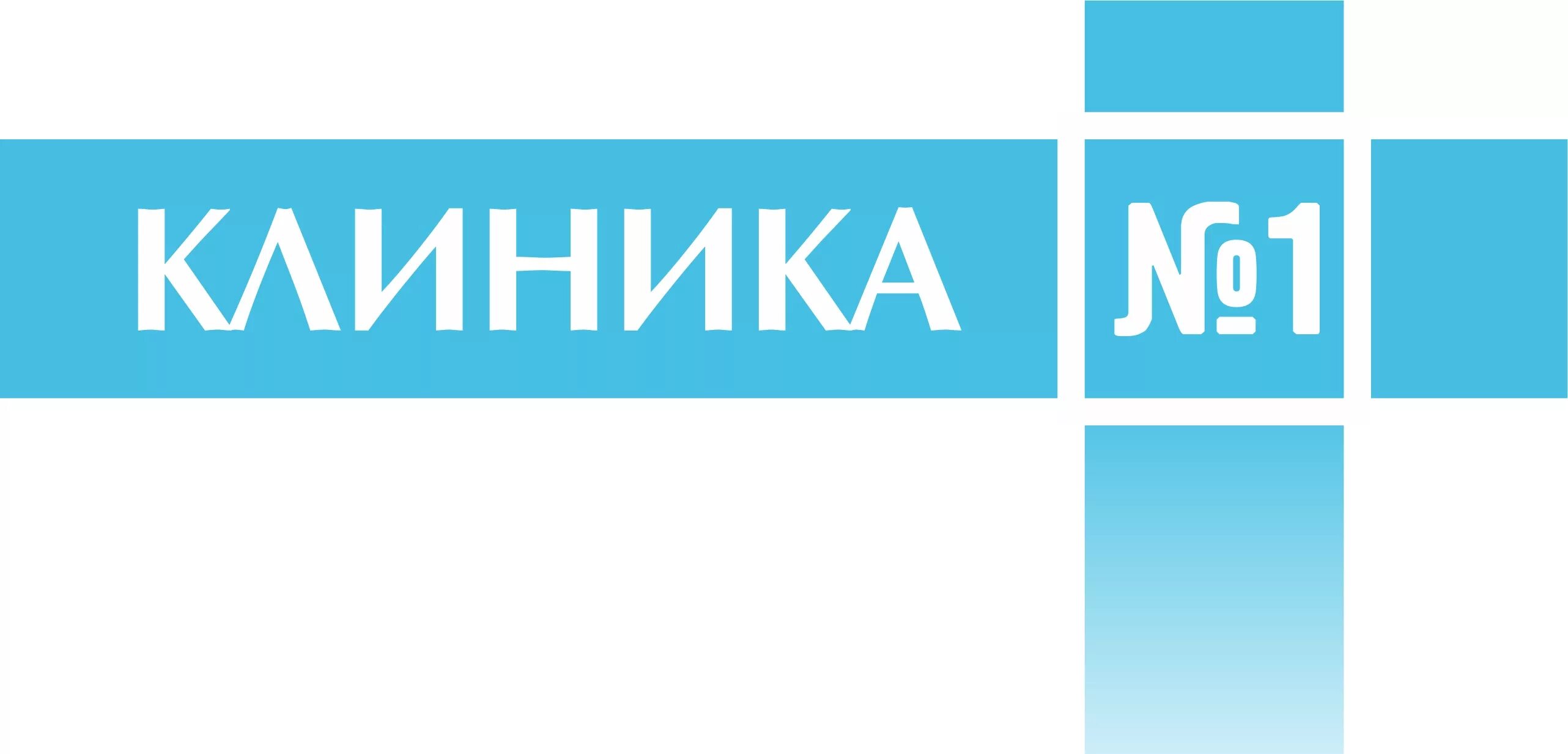 Клиника 1 Обнинск. Логотип клиники. Поликлиника номер 1 Обнинск. Лого поликлиники для 1с. Поликлиника 1 огрн