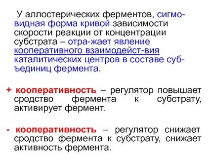 Роль аллостерических ферментов