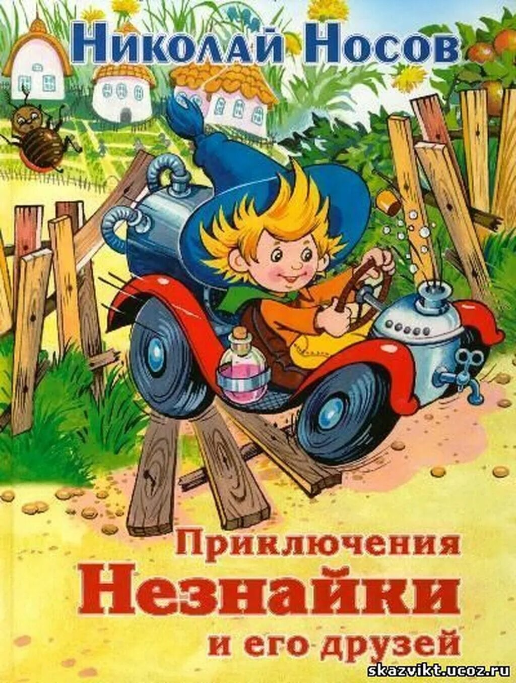 Незнайка обложка. Н Носов приключения Незнайки и его друзей. Книга н Носова приключения Незнайки и его друзей.