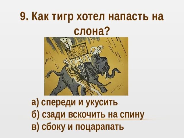 Слон спас хозяина от тигра Житков. Как слон спас хозяина от тигра. Житков про слона. Как слон спас хозяина читать