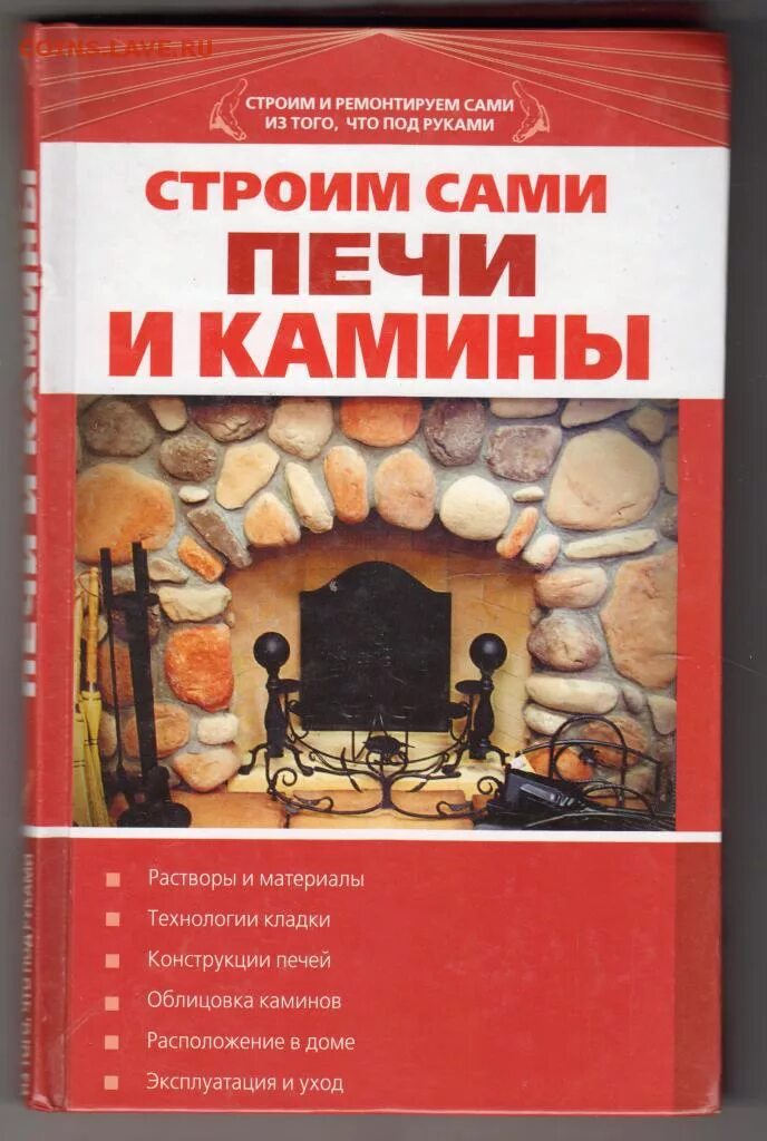 1996 печи и камины. Комнатные печи книга. Камин и книги. Книги про печи из кирпича. Книга печи и камины.