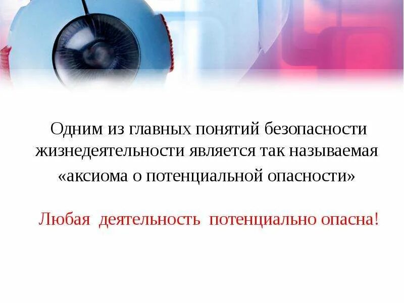 Аксиома о потенциальной. Понятие безопасности жизнедеятельности. Любая деятельность потенциально опасна. Определение понятия потенциальная опасность БЖД. Аксиома о потенциальной опасности БЖД.