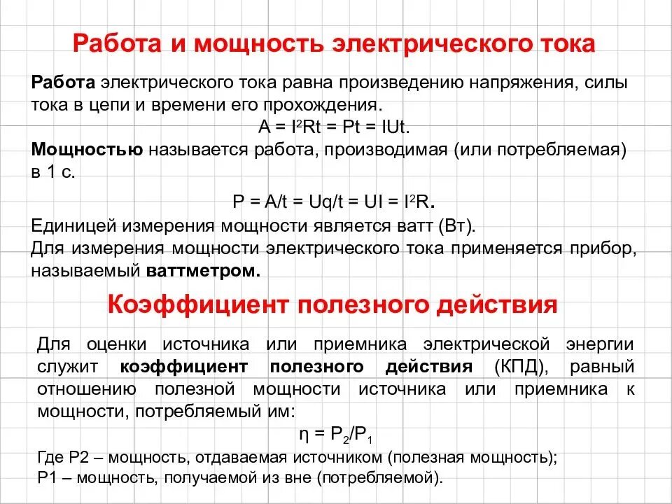 Работает на мощности 3. Мощность в цепи постоянного тока. Работа и мощность постоянного тока определение. Коэффициент полезного действия источника постоянного тока.. Работа и мощность в цепи постоянного тока примеры.