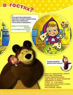 Тайна маши и медведя