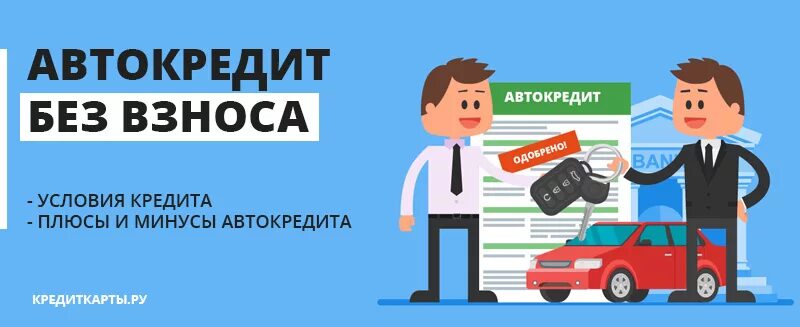 Авто без взноса. Минусы автокредита. Автокредит плюсы и минусы. Плюсы автокредита. Виды кредитов автокредит.