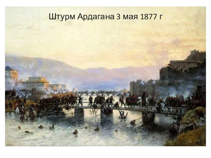 Взятие карса крымская. Кившенко штурм крепости Ардаган 5 мая 1877 года.. Осада Карса (1877).