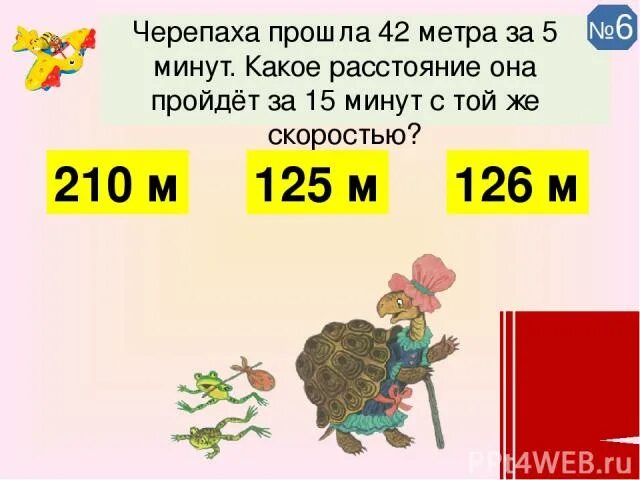 Скорость черепахи метров в минуту