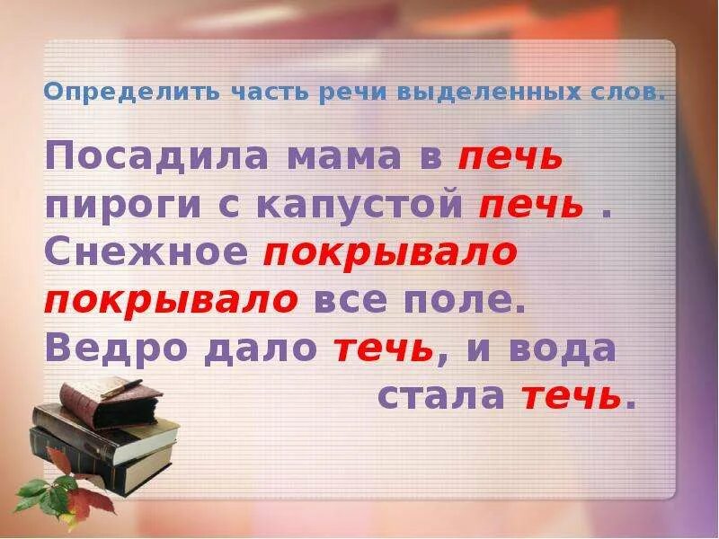 Определить часть речи посадила мама в печь. Ведро дало течь часть речи. Ведро дало течь и вода стала течь части речи. Посадила мама в печь пироги с капустой печь части речи. Какой частью речи является слово покрытая