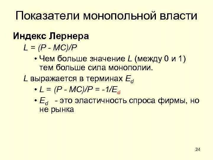 Индекс монопольной власти. Показатели монопольной власти: индекс Лернера. Степень монопольной власти формула. Формулы показателей монопольной власти. Показатель монопольной власти рассчитывается по формуле:.