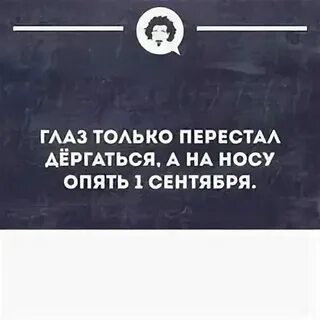 Как только она перестав
