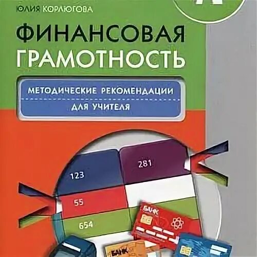 Методические материалы по финансовой грамотности. Финансовая грамотность учебник. УМК по финансовой грамотности. УМК финансовая грамотность 4 класс. Пособия 5 класс финансовая грамотность