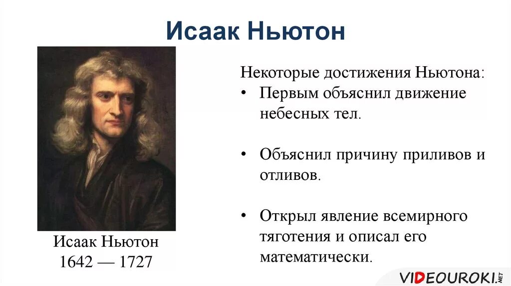 Достижения Ньютона в физике. Научные достижения Исаака Ньютона. Ньютон финансов