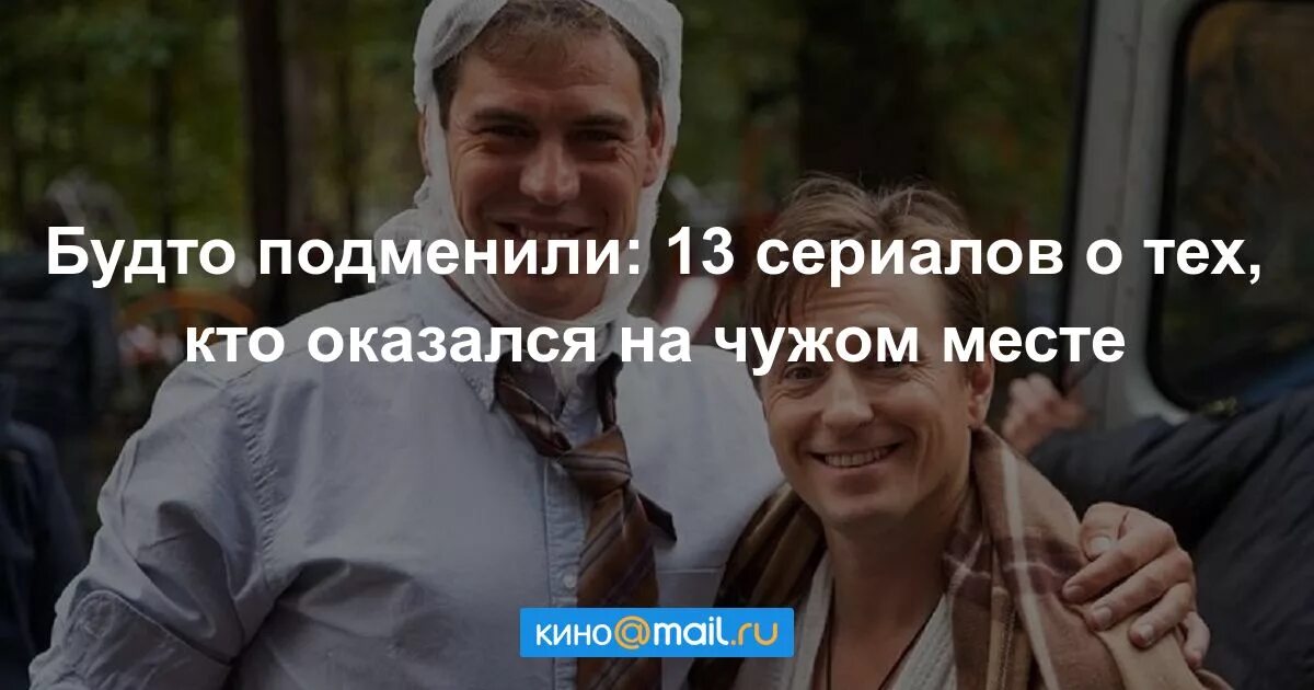 Подменил. Девочка из гачи. Уж полночь близится. Меня будто подменили. Его подменили мужа.