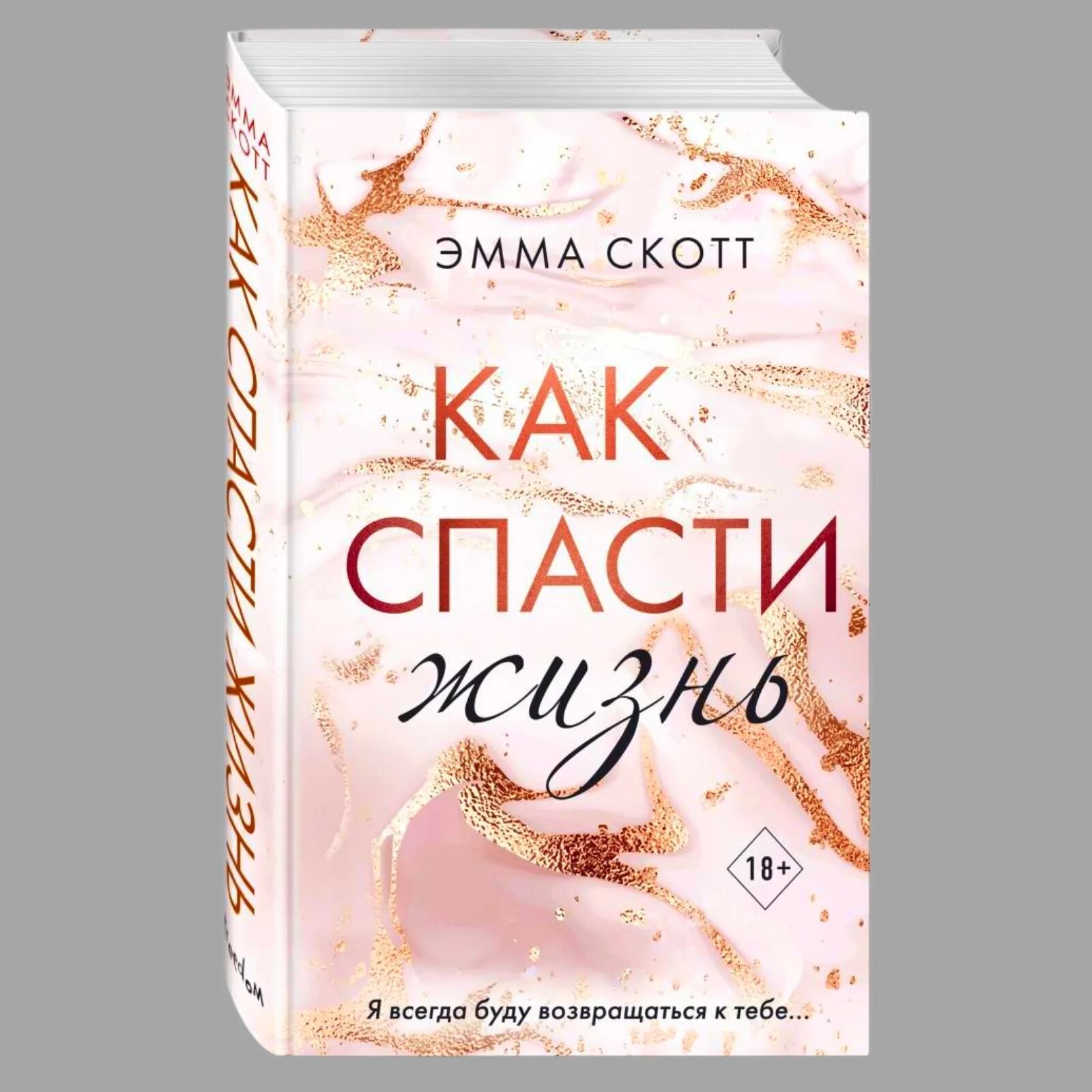 Спасая жизни отзывы. Романы Эммы Скотт. Новые книги Эммы Скотт.