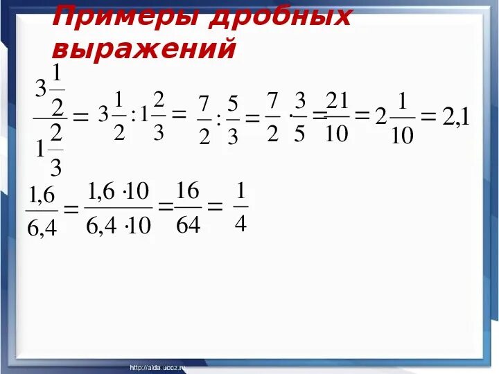 Математике дробные выражения. Дробные выражения примеры. Выражения с дробями примеры. Дробные выражения 6 класс. Как решать дробные выражения.