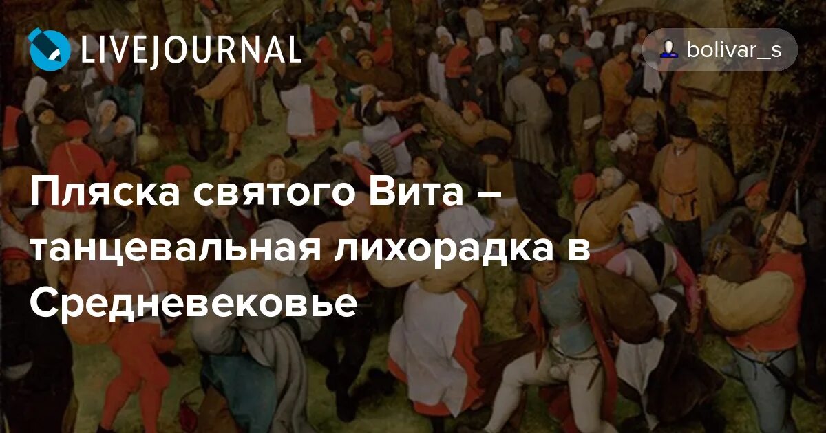 Пляска Святого Витта. Плясовая лихорадка в средние века. Болезнь пляска святого